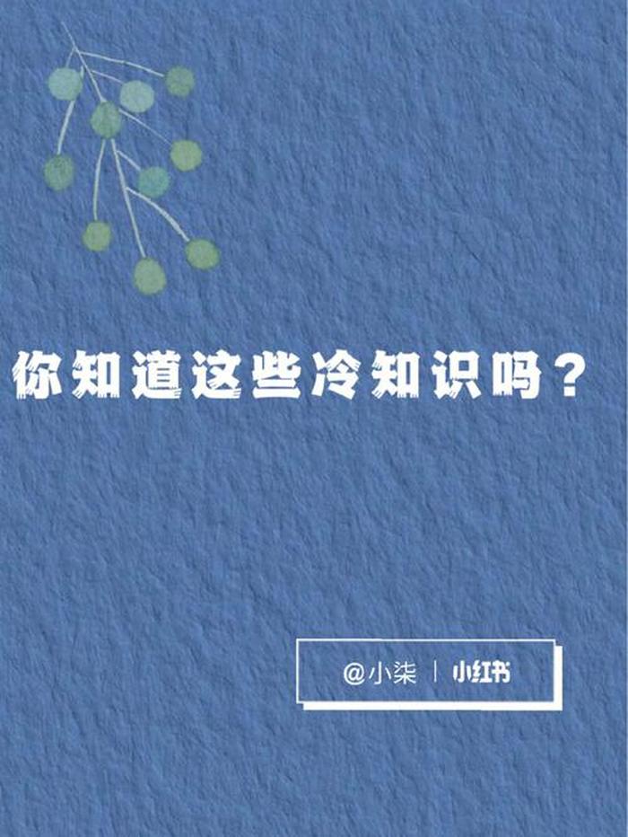 冷知识精选；冷知识文案素材