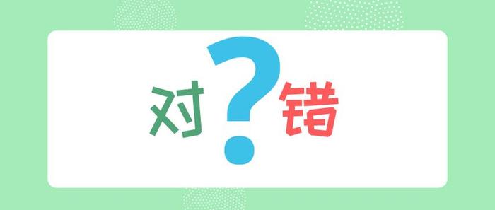 生活常识有哪些错误、人们生活中有哪些错误的观点