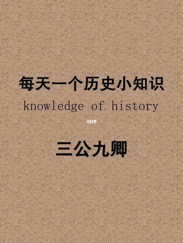 历史科普小知识内容 历史小知识简短