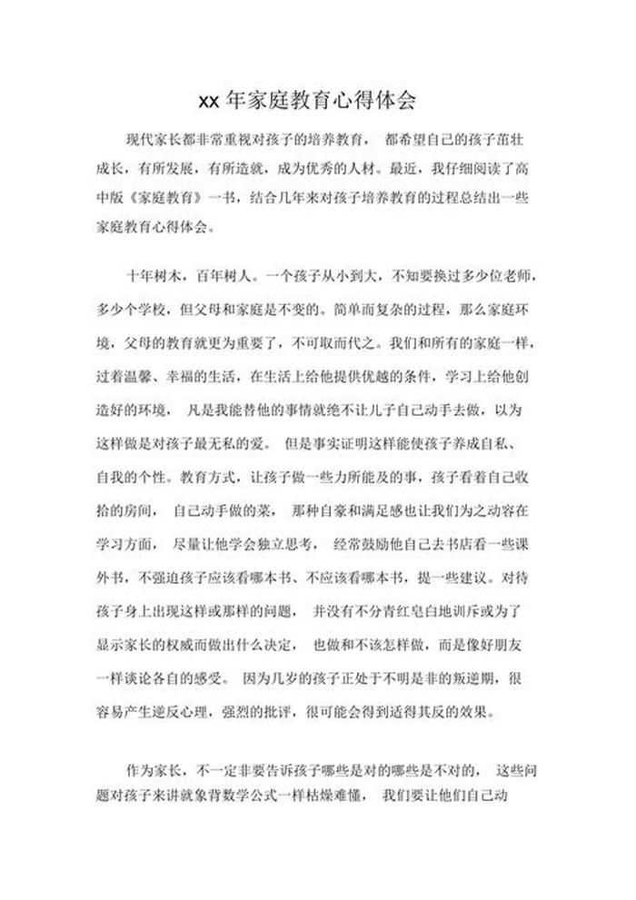 家庭育儿教育分享，家庭教育孩子心得体会怎么写