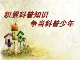 科普知识视频大全 - 科学知识视频