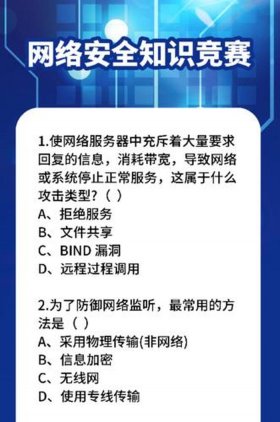 网络安全知识题库下载 校园安全知识竞赛题库