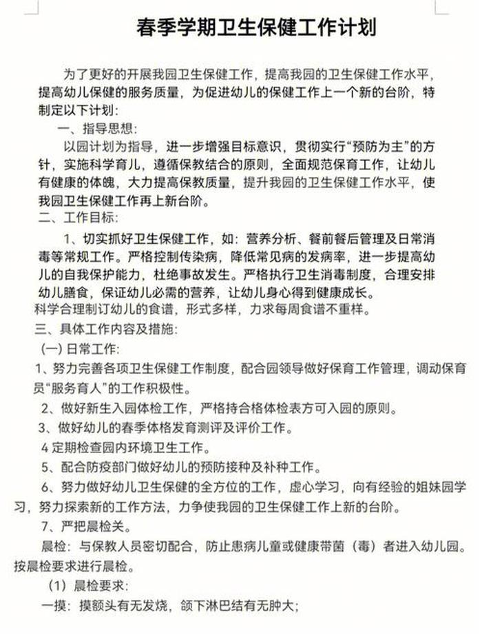 春季卫生保健工作计划、幼儿园保健医工作计划