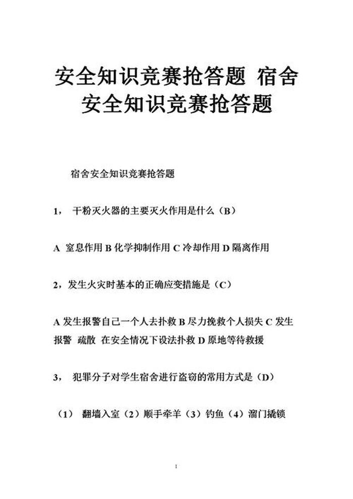 生活安全知识问答题库 - 知识问答题目