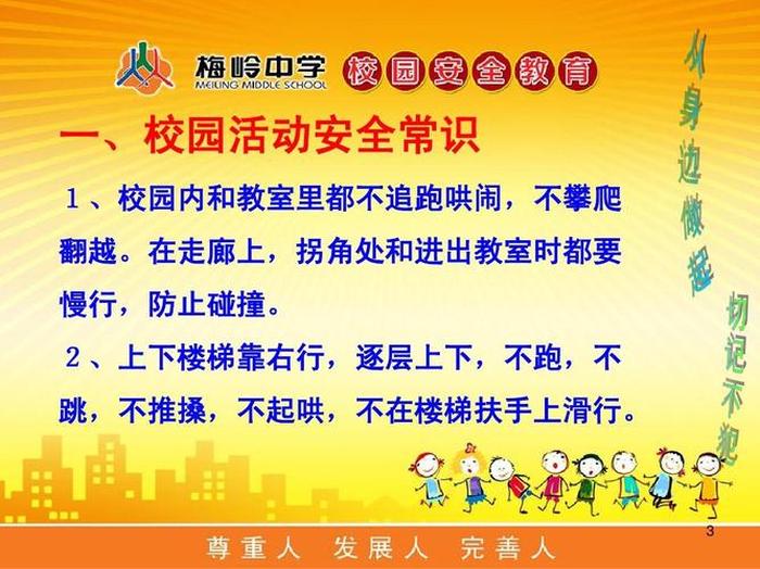 小学生安全教育知识100条、校园安全小常识100条简短