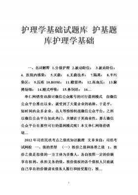 网络知识基础题库；基础护理学选择题题库