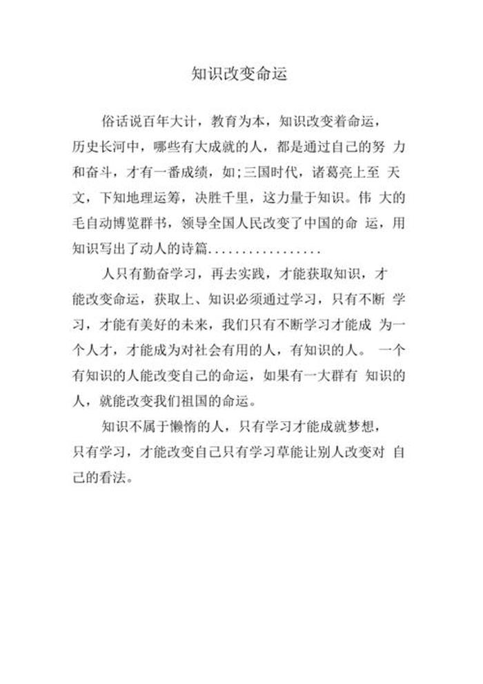 知识改变命运的感悟，知识改变命运作文500字