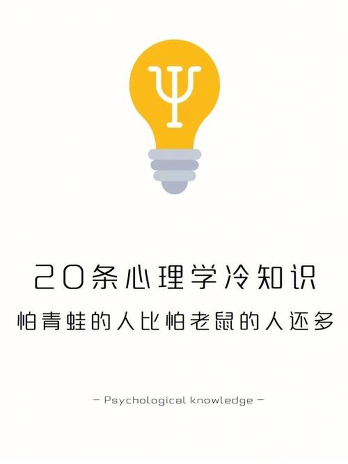 心理学冷知识科普、生活冷知识科普