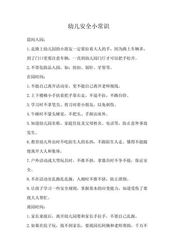 幼儿园安全知识摘抄内容 - 幼儿安全小常识100条