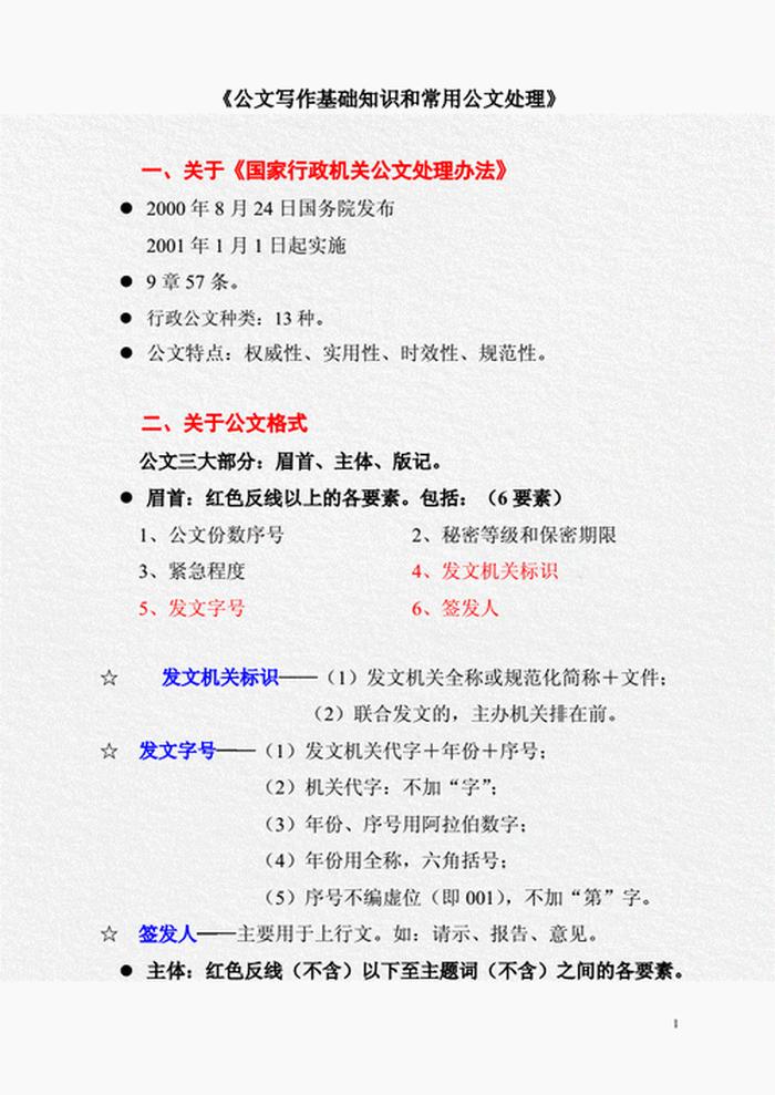 公文基础知识重点题 公文专业知识
