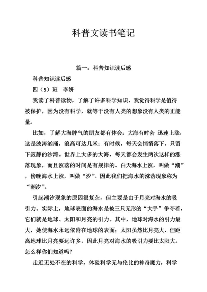 科普小知识200字文章怎么写 科普小短文300字