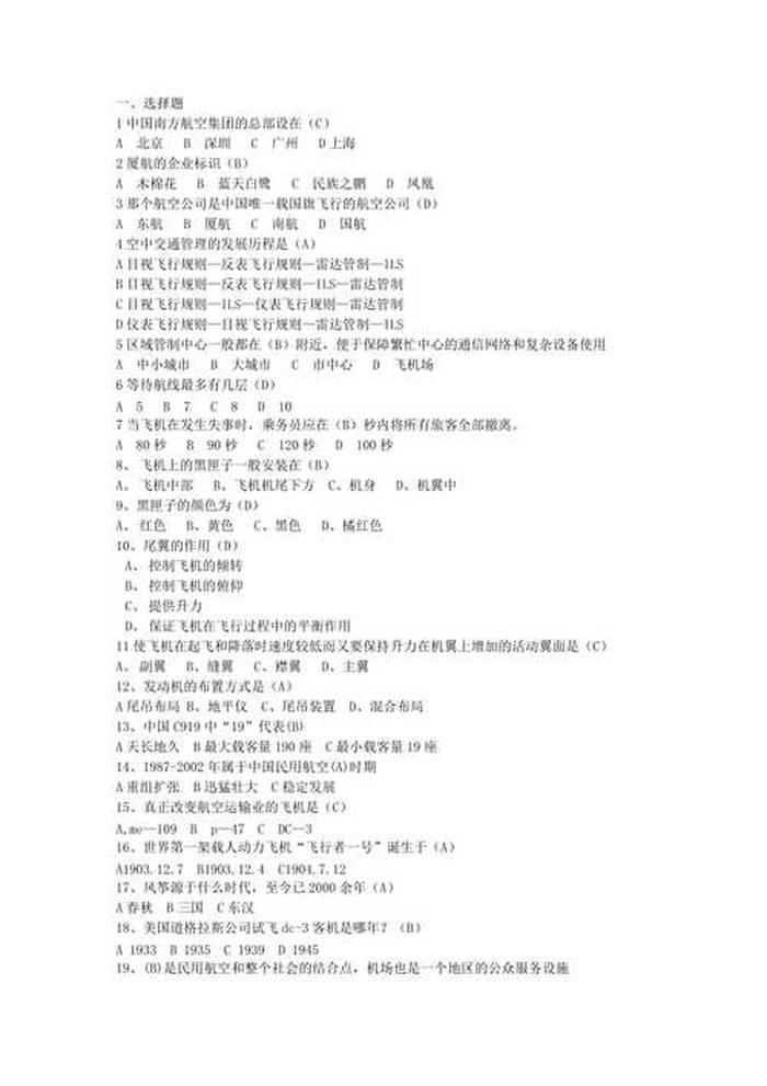 民航基础知识题库及答案 机场基础知识问答题300题