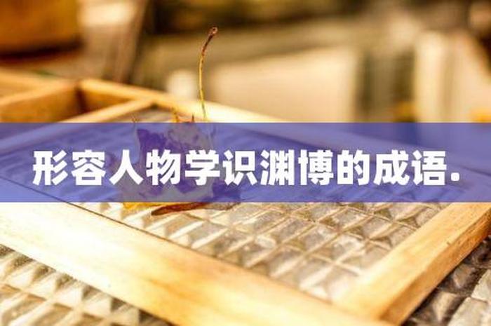 什么叫有知识的人、学识渊博的人的特点