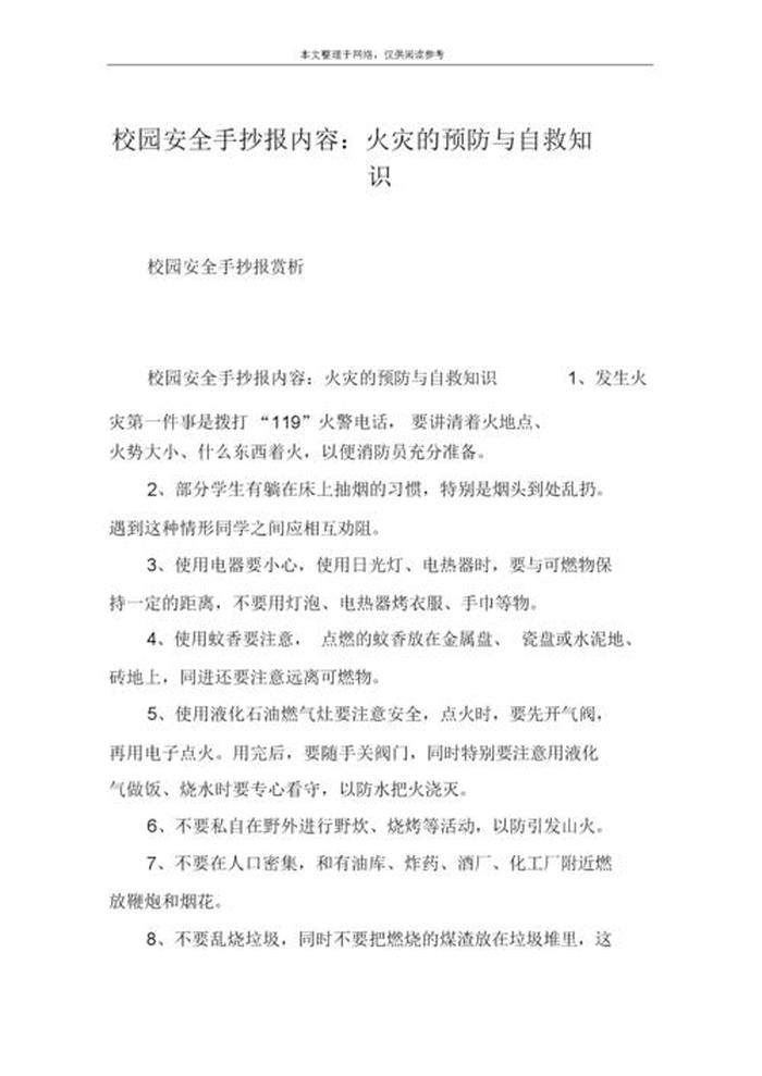 安全知识摘抄内容两百字、小学生安全知识摘抄