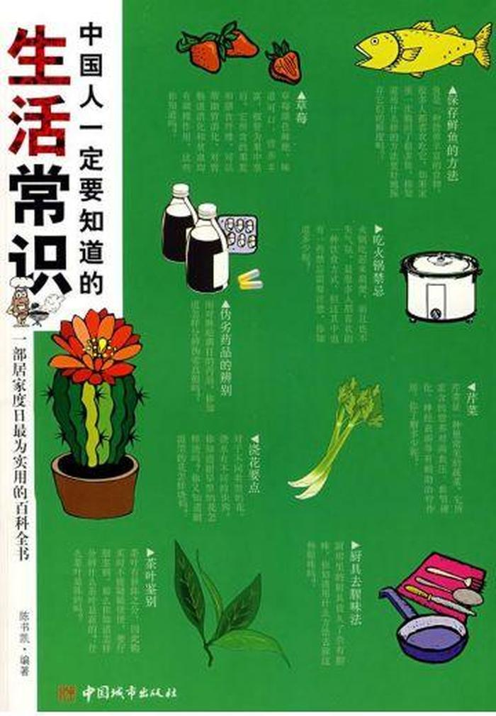 比较实用的生活小常识书籍、生活小常识100条