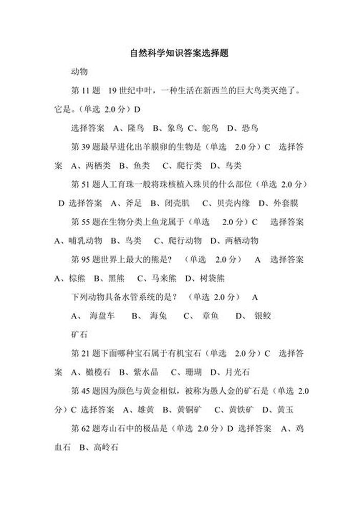 小学自然知识竞赛题库及答案，自然知识问答题及答案大全
