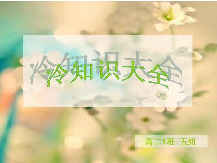 科普有趣的知识又增长了冷知识，有趣的科学冷知识