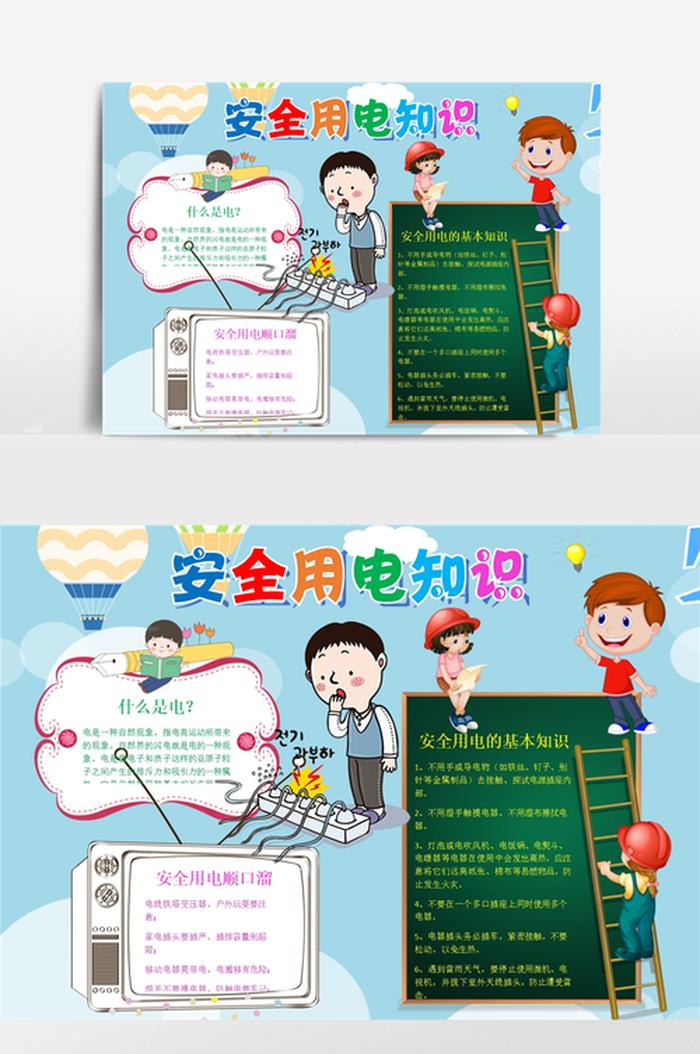 关于安全的知识手抄报内容 安全用电常识10条 小知识