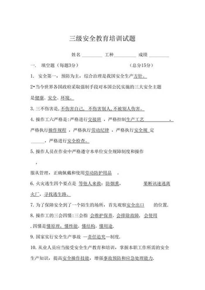 安全生产知识培训题库、安全生产教育培训试题答案