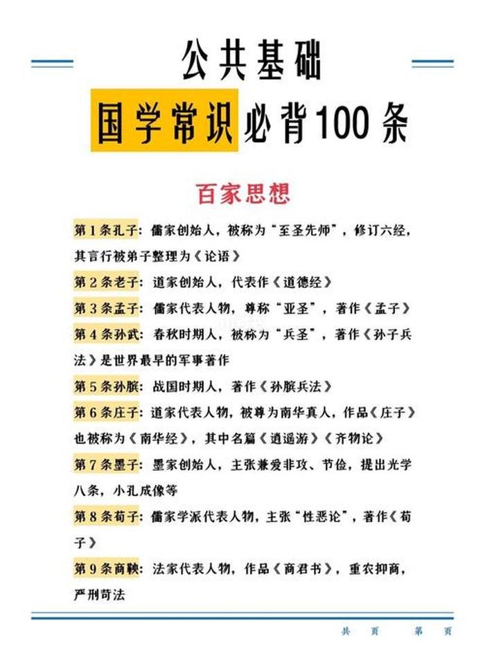 国学100个基础知识；国学常识100条