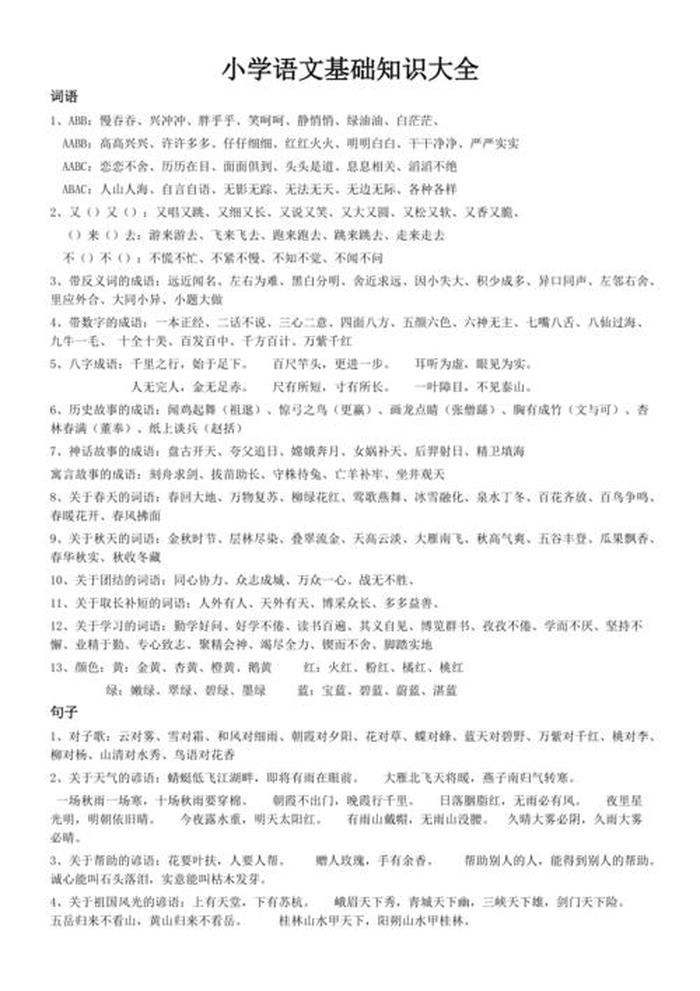 小学语文知识大全书本；一到六年级所有重点知识归纳