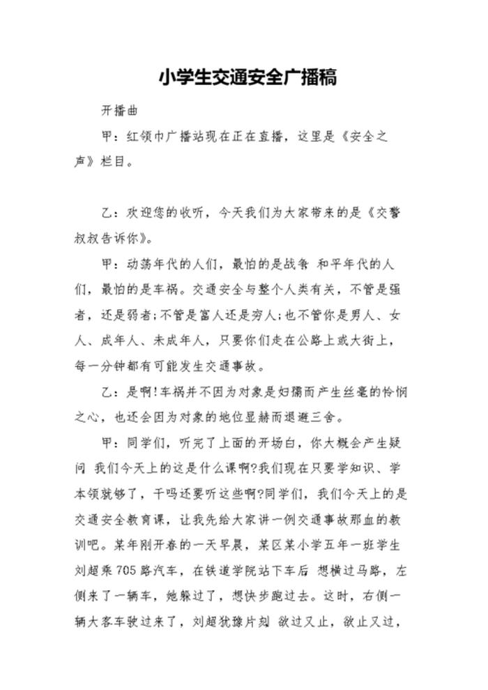 生活小知识200字左右广播稿 有关安全的广播稿