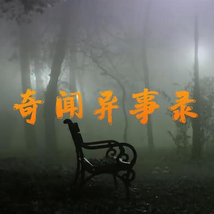 奇闻科普集；科普奇闻异事网站