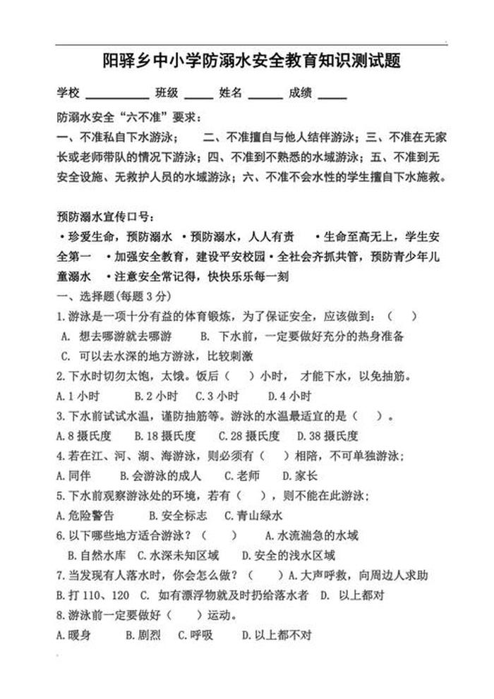 学生安全知识测试题答案、中小学生安全知识答题全部答案
