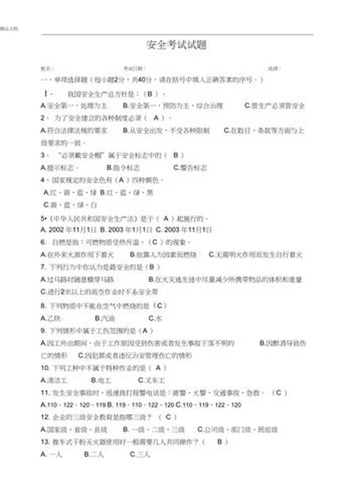 安全生产管理知识试题及答案 电力安全教育培训