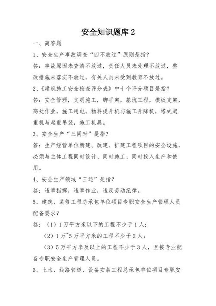 安全常识小知识内容试题，安全知识题库及答案解答题
