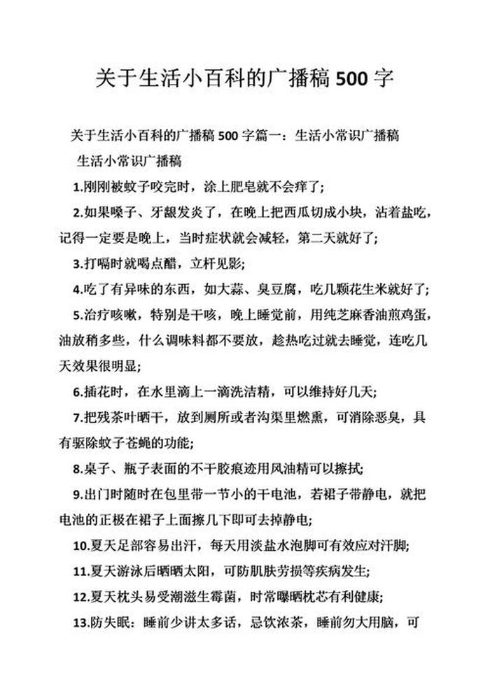 生活百科小知识广播稿，生活小常识100字广播稿简短