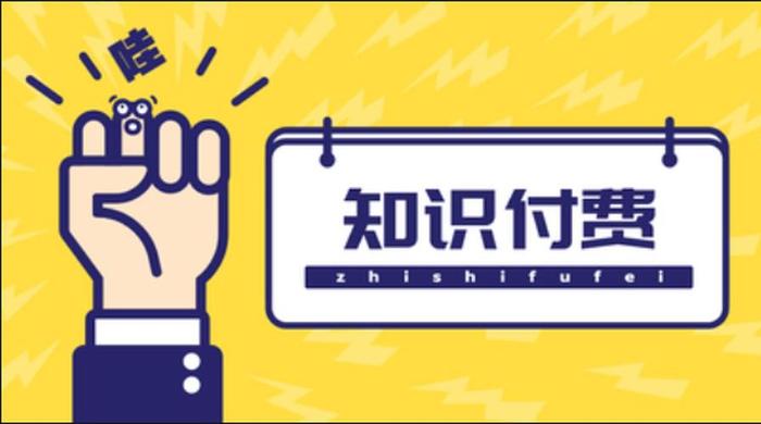 知识付费的好处和弊端，怎么看待知识付费