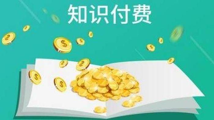 知识付费的概念，什么叫知识付费