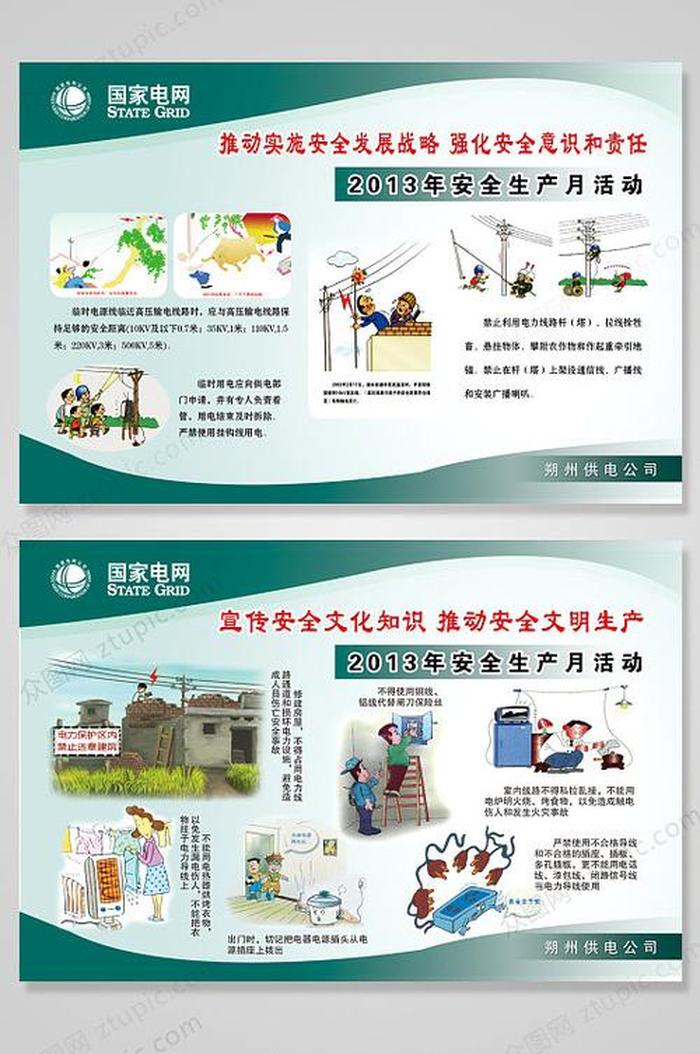 电力生产安全知识资料 - 国家电网安全知识
