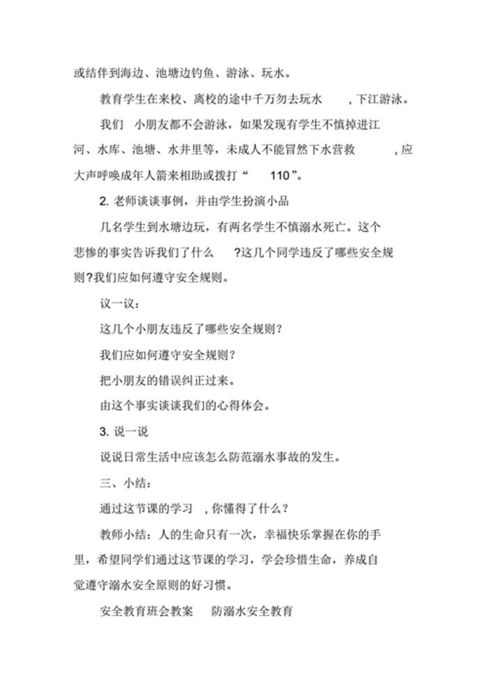 生活中的安全知识教案 生活中注意哪些安全