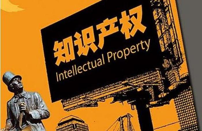 知识产权服务销售好做吗，知识产权相关知识
