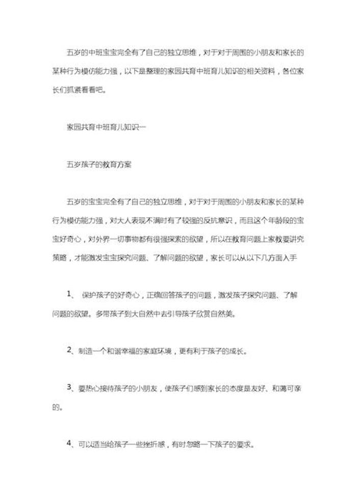 家长简短的育儿小知识中班；中班育儿知识10篇