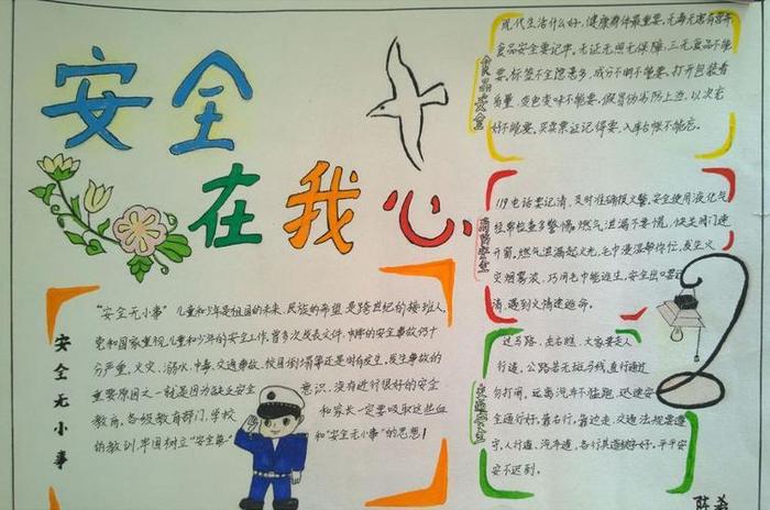 关于安全知识的内容200字 安全手抄报字清楚一点