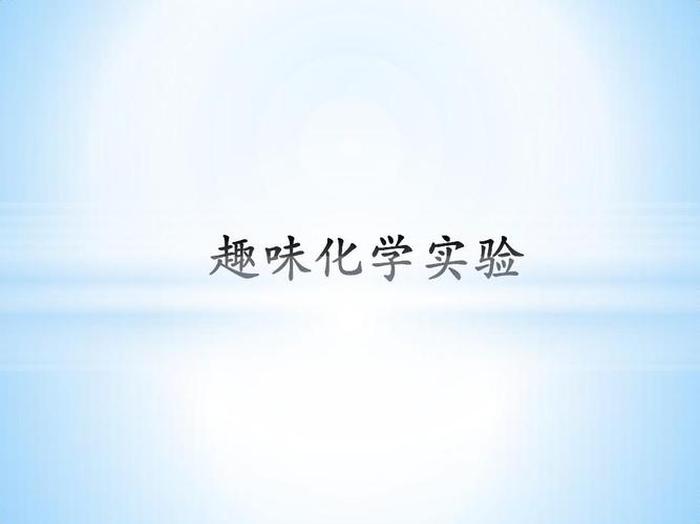 有趣的化学知识图片；趣味化学