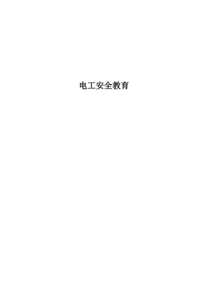 电工安全知识培训；电工安全教育内容100条