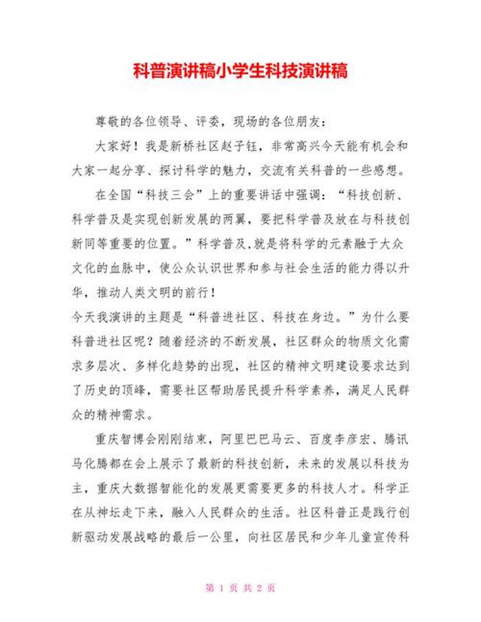 科普演讲稿三分钟视频大全 - 以科学为主题的演讲视频