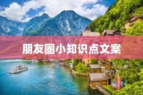 知识类文案、每日小知识的文案简短