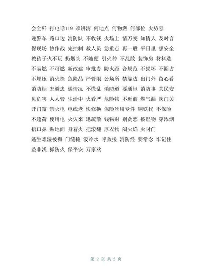 冬季安全顺口溜；安全十大金句