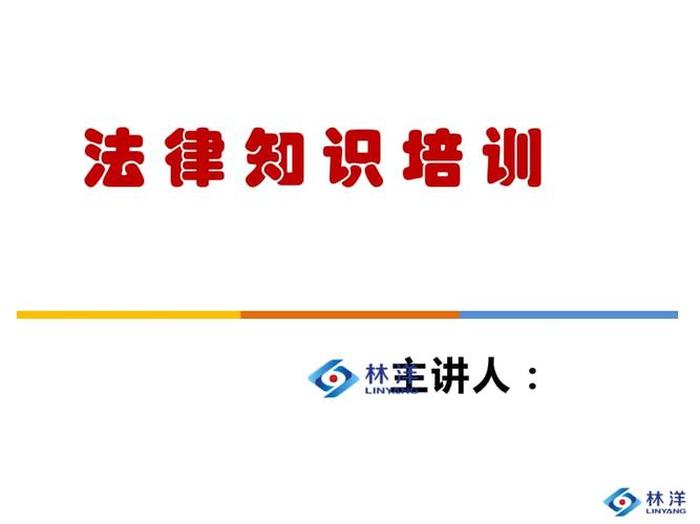 讲法律知识的重要性 - 了解法律知识的重要性