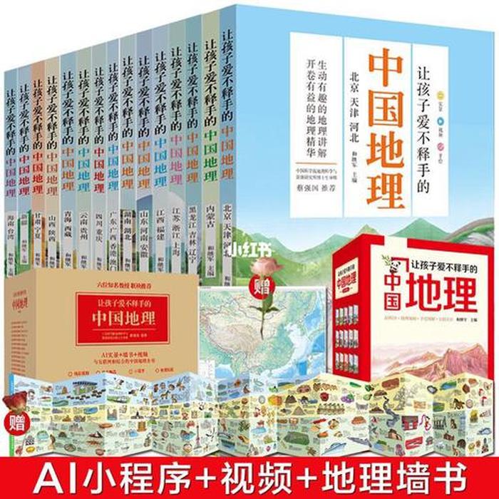 必须让孩子知道的中国常识、让孩子们爱不释手的中国地理