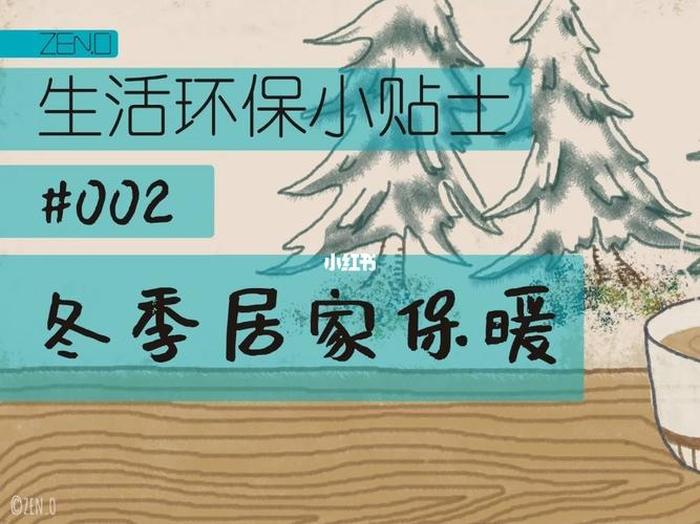 每日生活小贴士怎么做；冬天生活小贴士温馨