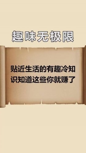 那些冷知识的素材怎么来的；有用的冷知识