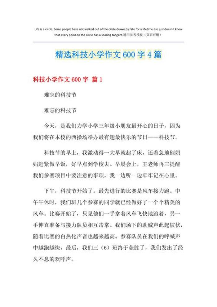 中国科技小故事100字 - 我与科技的故事600字作文