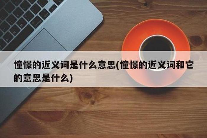 憧憬的正确解释是什么、憧憬的近义词解析