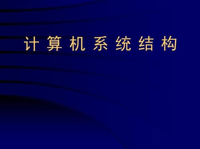 信息技术基础知识 - 计算机体系结构的概念
